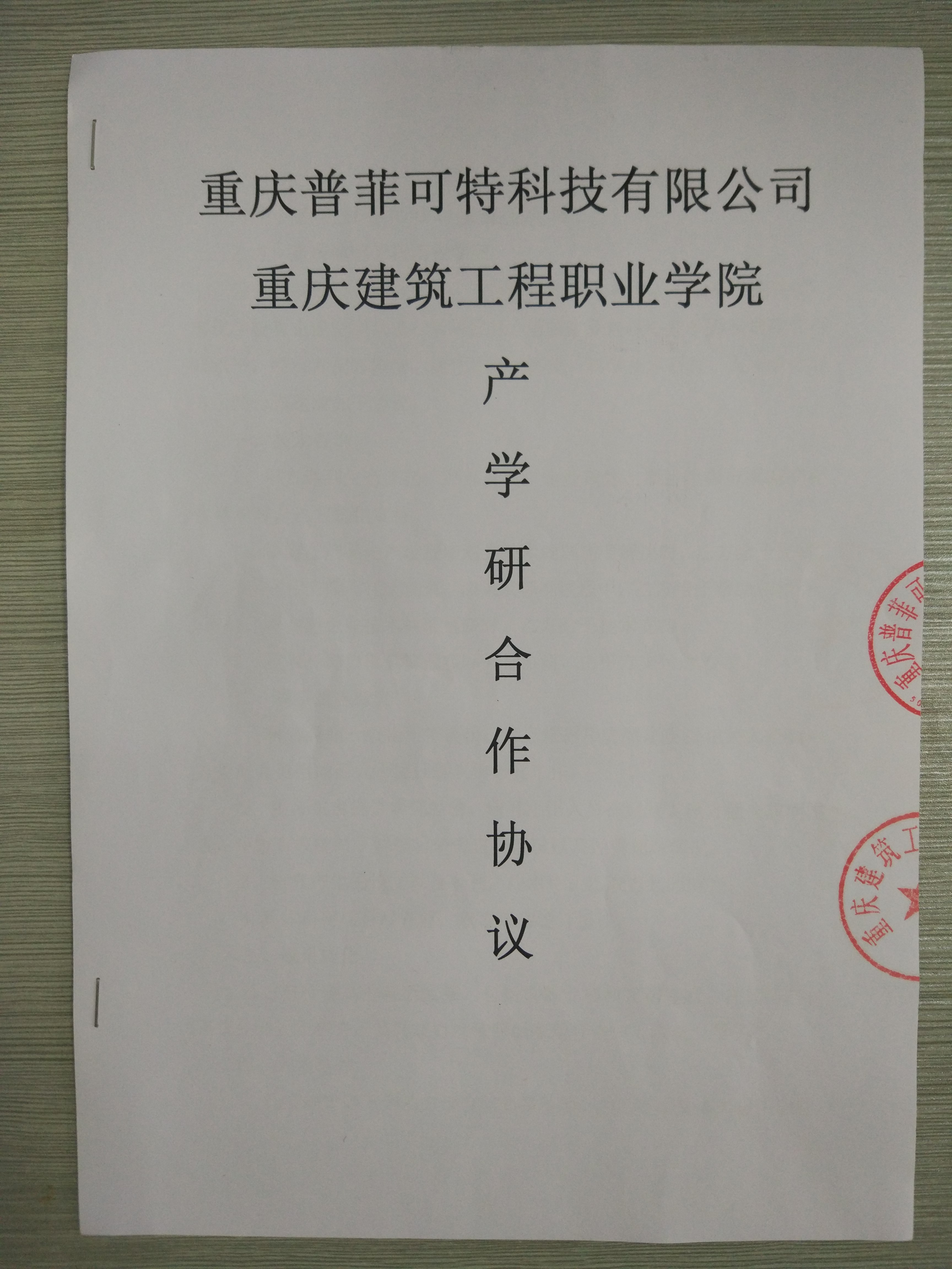 港澳六台宝典资料与重庆建工职业学院签订产学研合同